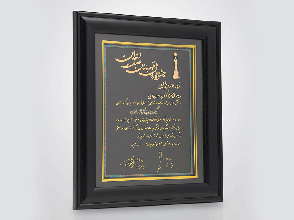 Certificate of Appreciation of the National Festival of Iranian Industry Champions