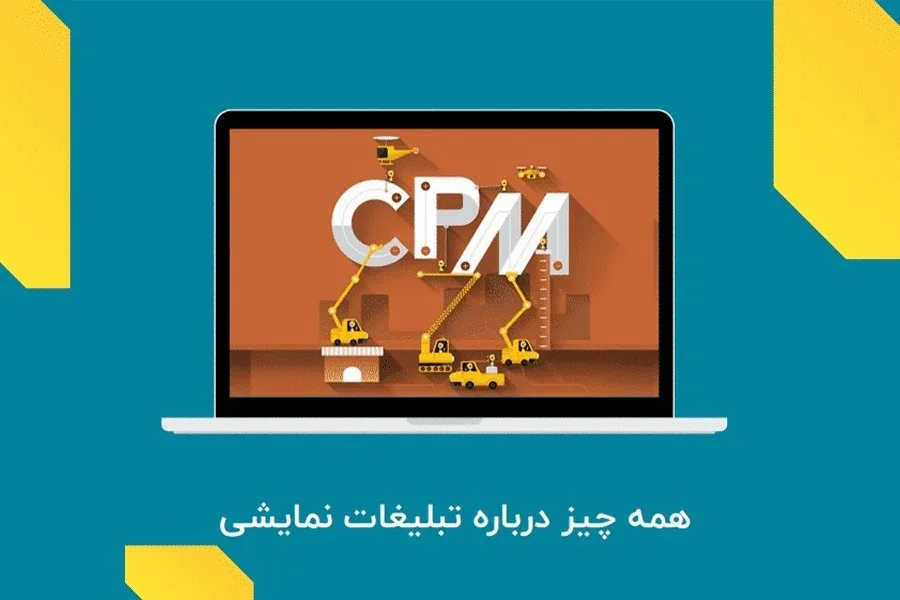 همه چیز درباره تبلیغات نمایشی (CPM)