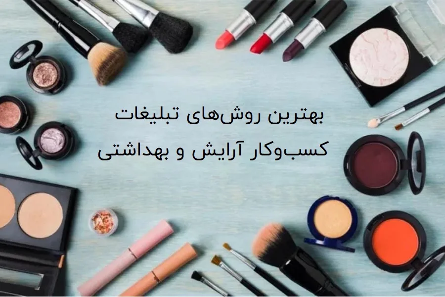 بهترین روش های تبلیغات کسب و کار آرایش و بهداشتی