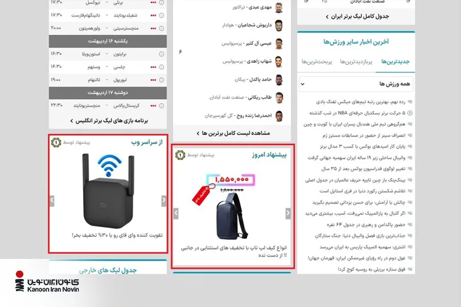 نمونه دو تبلیغ کلیکی همسان در سایت ورزش 3 برای فروش محصولات جانبی