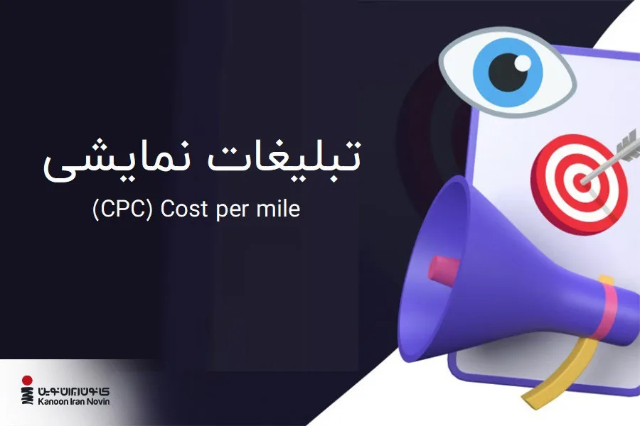 تبلیغات CPC، به ازای هر 1000 بار نمایش تبلیغ به مخاطب محاسبه میشوند