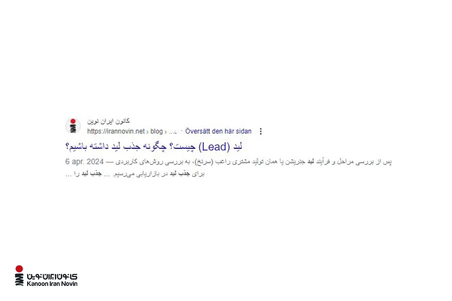 مثالی از عوامل مؤثر بر افزایش نرخ کلیک سئو