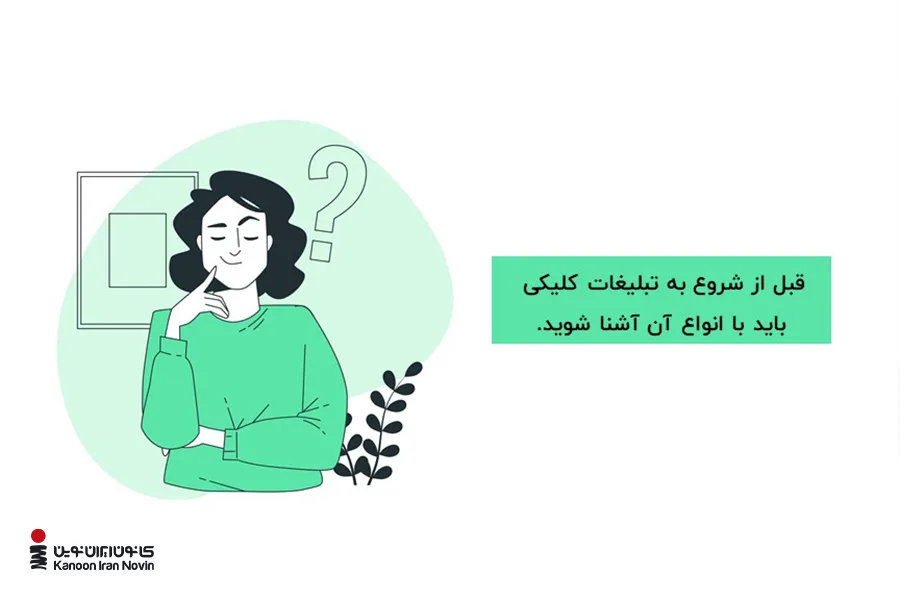 قبل از شروع به تبلیغات کلیکی باید با انواع آن آشنا شوید.