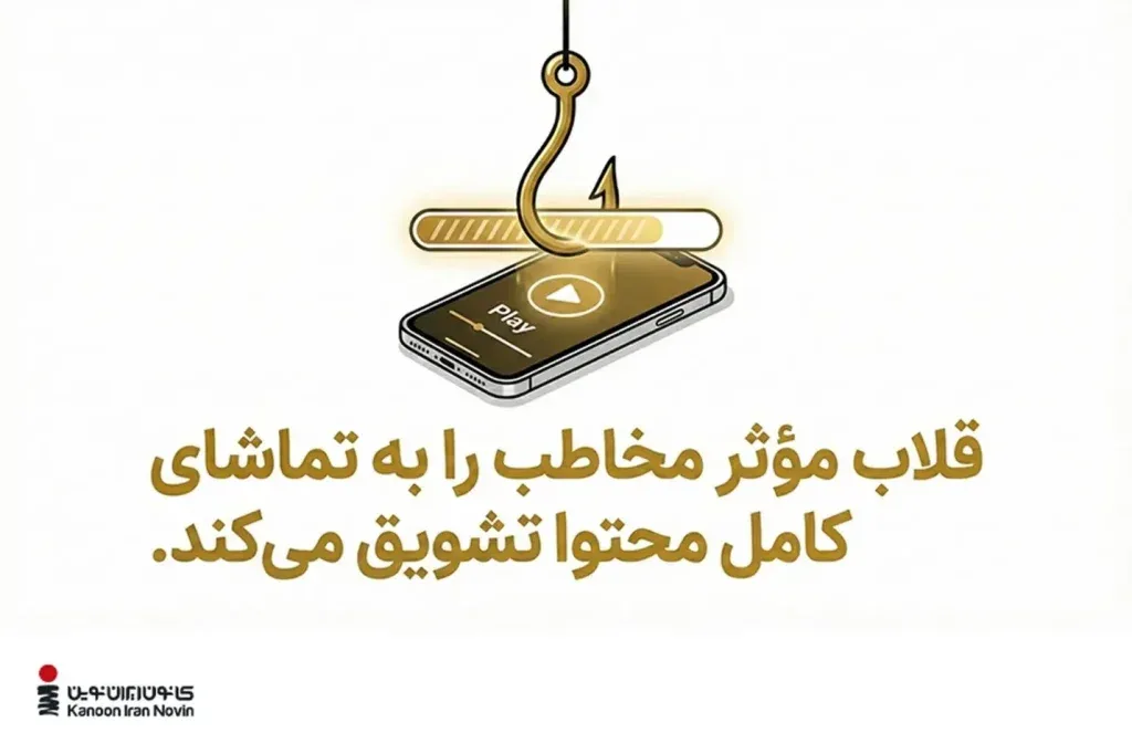 قلاب موثر مخاطب را به تماشای کامل محتوا تشویق میکند.