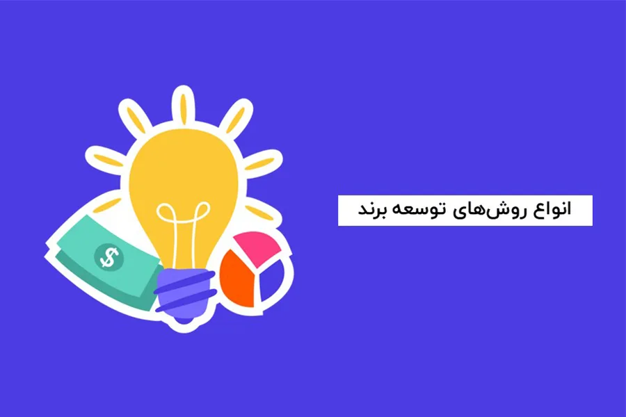 انواع روش های توسعه برند