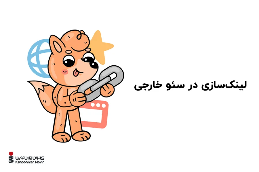 لینکسازی مهمترین کار در سئو آف پیج است