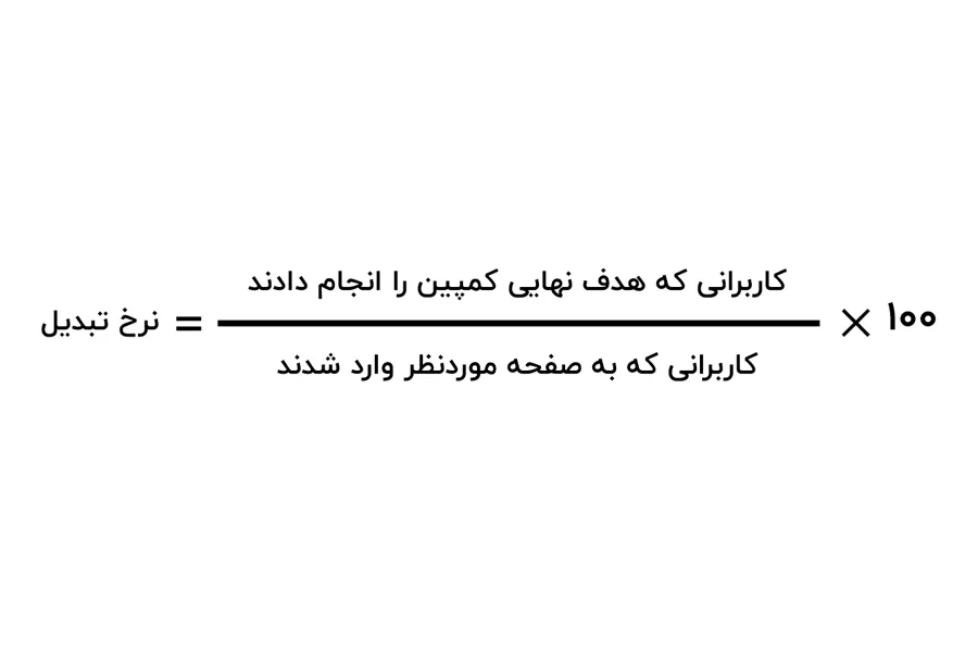 فرمول محاسبه نرخ تبدیل