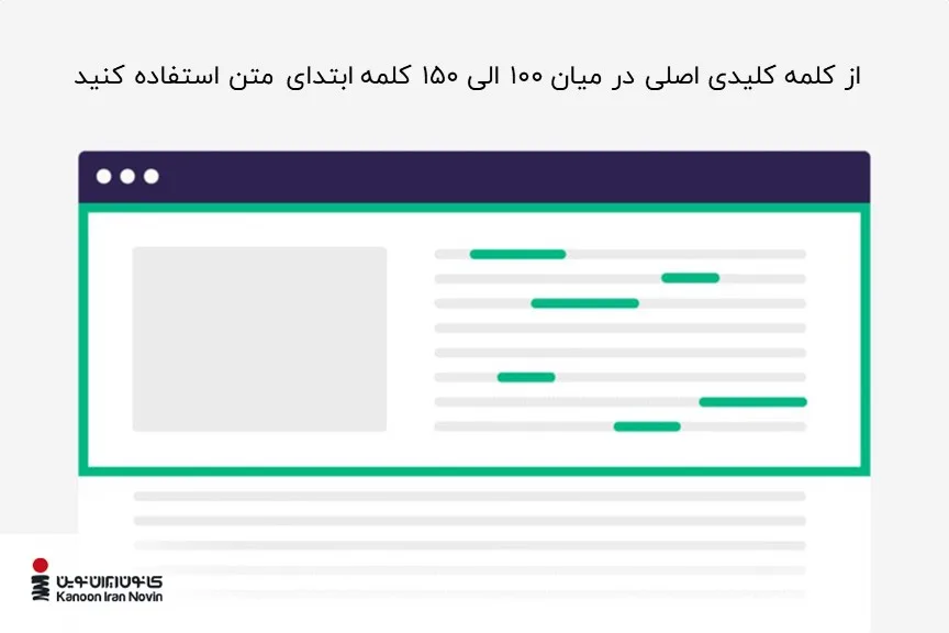 برای سئو داخلی از کلمه کلیدی اصلی در میان ۱۰۰ الی ۱۵۰ کلمه ابتدای متن استفاده کنید