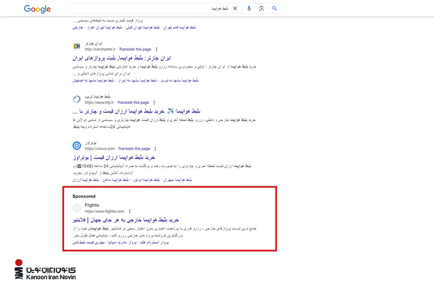 یکی دیگر از انواع تبلیغات همسان، تبلیغات گوگل در صفحه نتایج جستجو است.