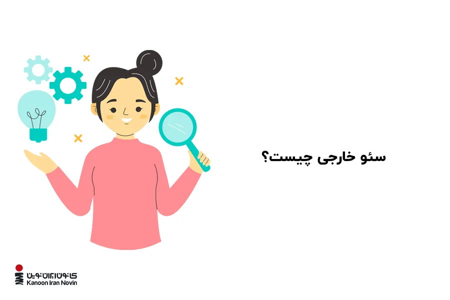 سئو خارجی سایت چیست و چرا اهمیت دارد؟