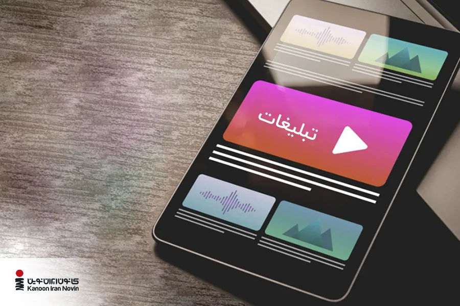 نمونه تبلیغات درون برنامه‌ای ویدیویی