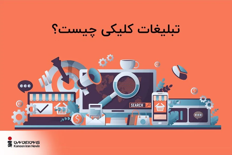 تبلیغات کلیکی PPC چیست؟