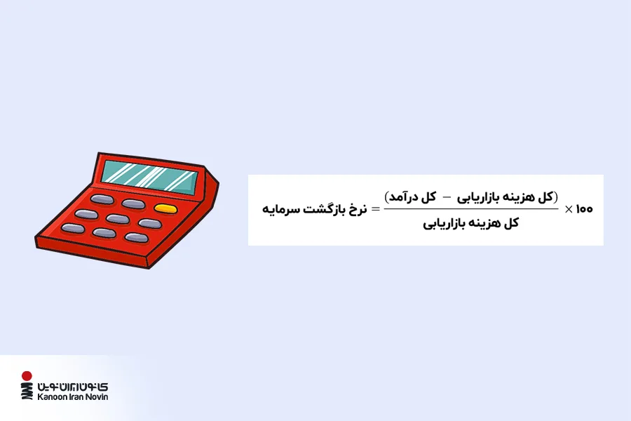 فرمول محاسبه نرخ بازگشت سرمایه (ROI)