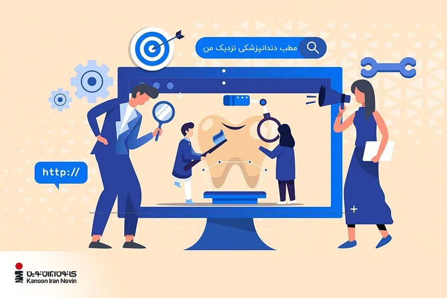 یکی از راه‌های افزایش بازدید سایت دندانپزشکی، بهبود سئو سایت است