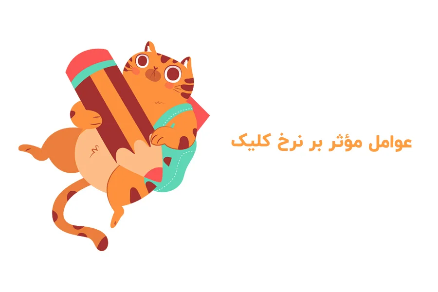 عوامل مؤثر بر نرخ کلیک