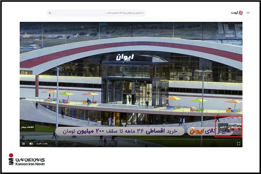 نمونه تبلیغات پری رول در آپارات