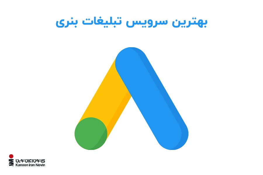 گوگل ادز دیسپلی بزرگترین سرویسدهنده تبلیغات بنری است