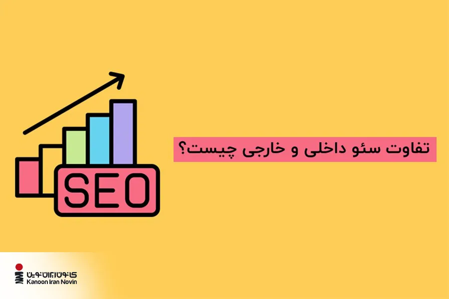 تفاوت سئو داخلی و خارجی چیست؟