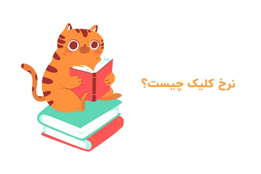 نرخ ctr چیست؟