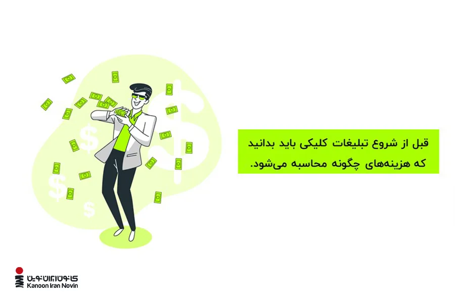 قبل از شروع تبلیغات کلیکی باید بدانید که هزینههای آن چگونه محاسبه میشود