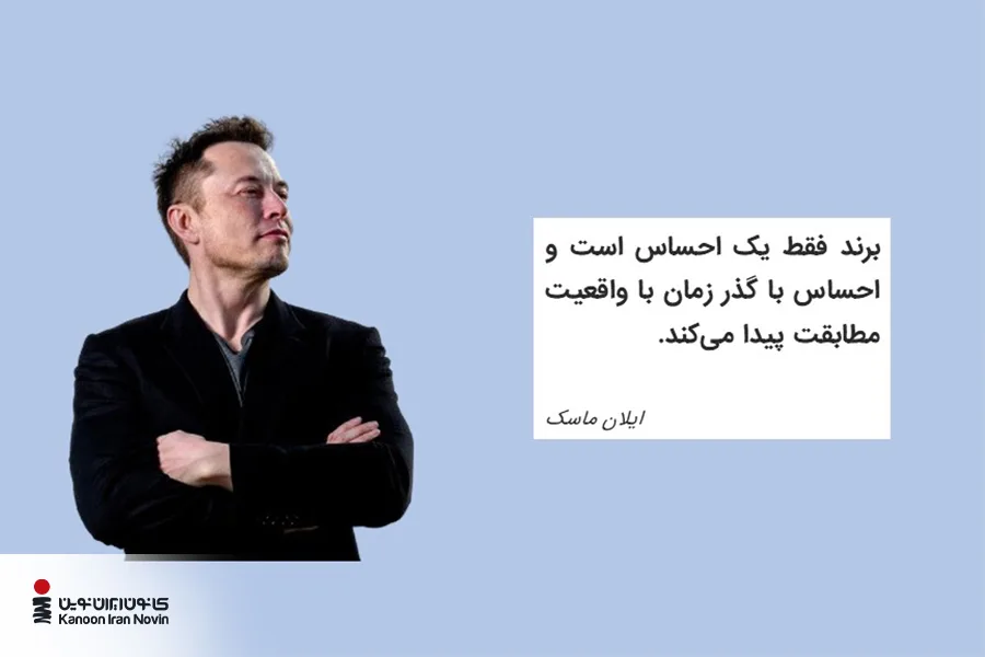 برند فقط یک احساس است و احساس با گذر زمان با واقعیت مطابقت پیدا می‌کند. ایلان ماسک 