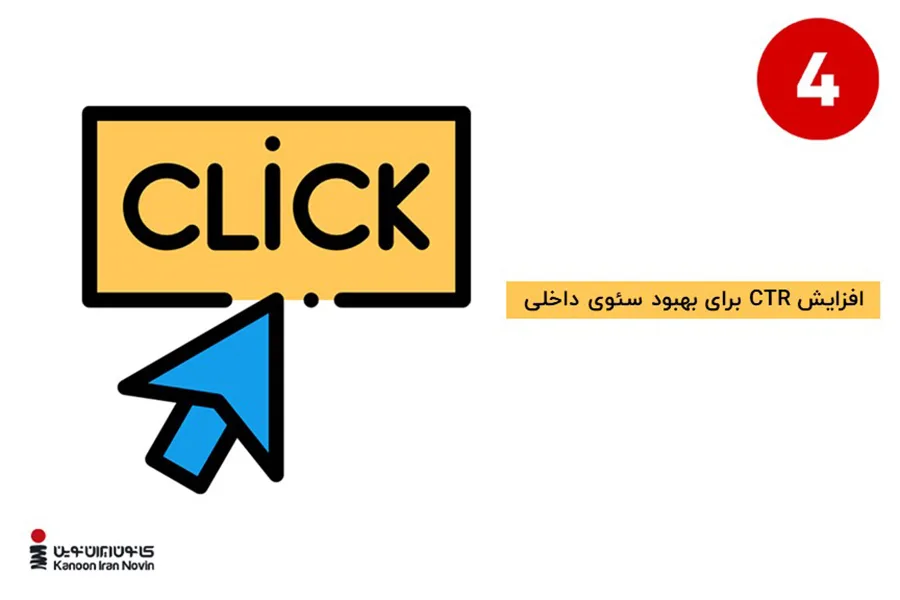 افزایش CTR برای بهبود سئوی داخلی