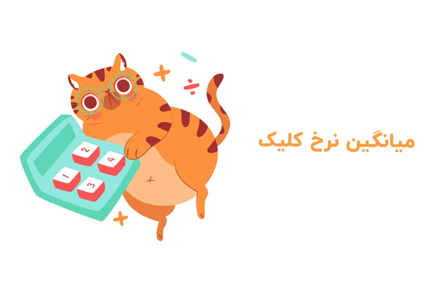 میانگین نرخ کلیک