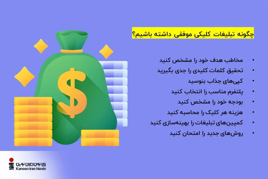 لیست کارهایی که برای تبلیغات کلیکی موفق باید انجام دهید
