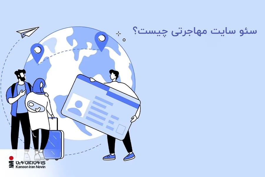 سئو سایت مهاجرتی، مجموعه اقدامات و فرآیندهایی است که به شما برای دیده شدن در رتبه‌های اول کمک می‌کند.