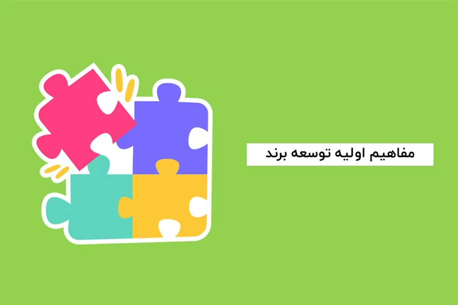 مفاهیم اولیه توسعه برند