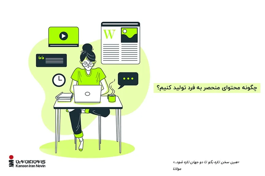 محتوای منحصربه‌فرد باید حرف تازه‌ای برای گفتن داشته باشد