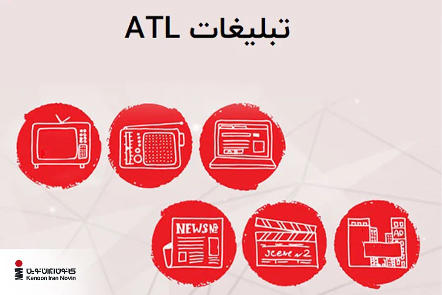 تبلیغات ATL مخاطبان زیادی را هدف میگیرد اما هزینه زیادی دارد.