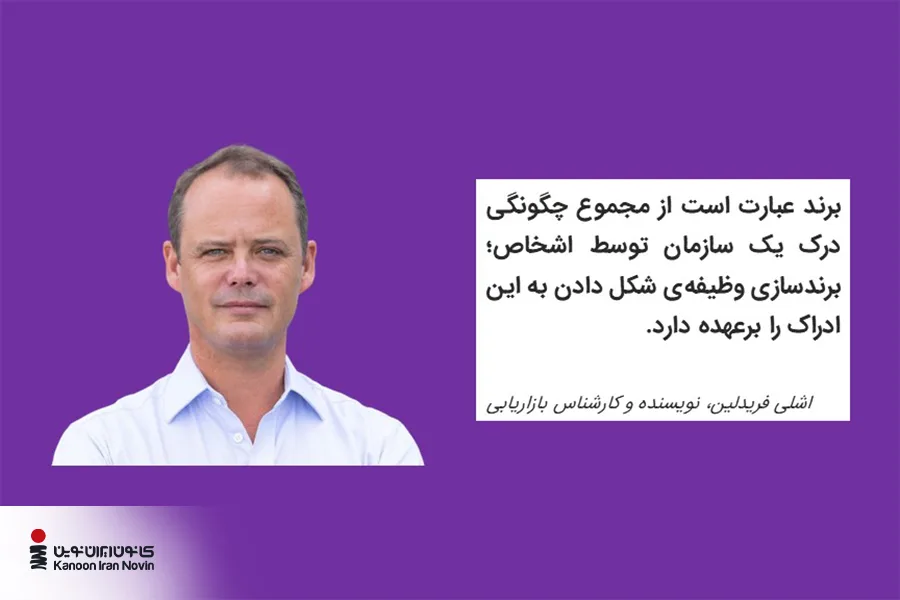 برند عبارت است از مجموع چگونگی درک یک سازمان توسط اشخاص؛ برندسازی وظیفه‌ی شکل دادن به این ادراک را برعهده دارد. اشلی فریدلین، نویسنده و کارشناس بازاریابی 