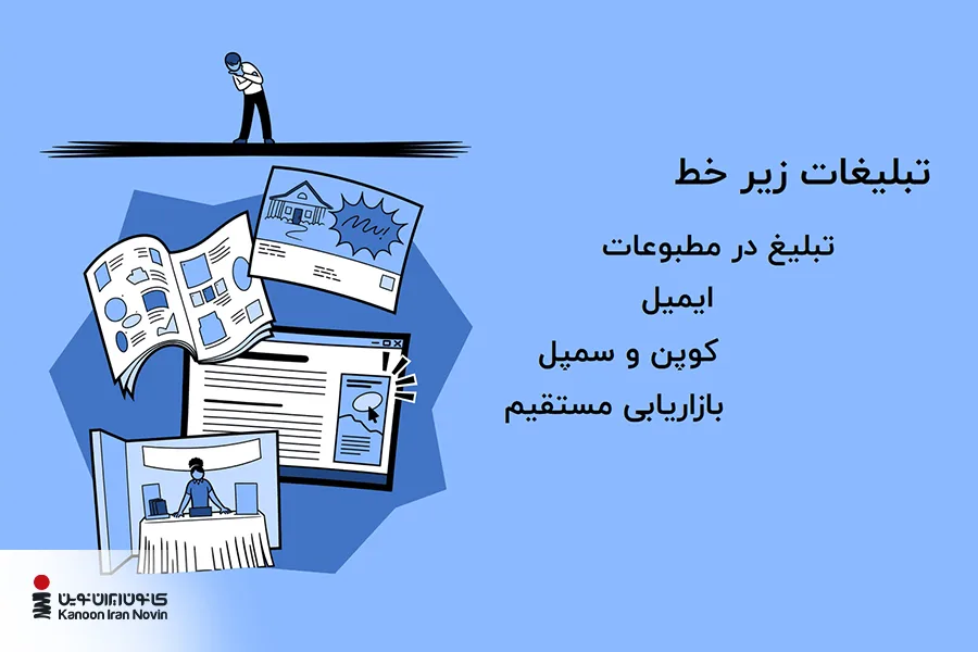 مزایا و معایب تبلیغات BTL