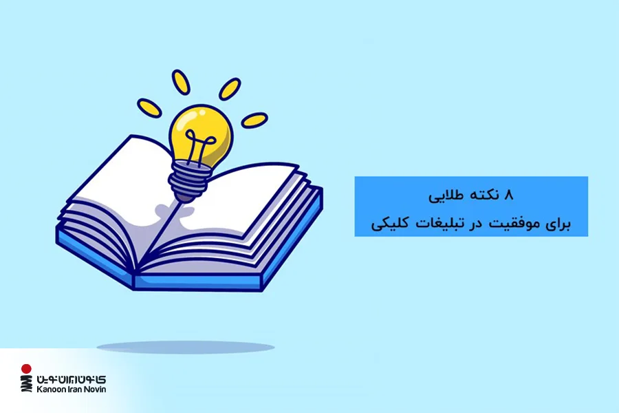 ۸ نکته طلایی برای موفقیت در تبلیغات کلیکی