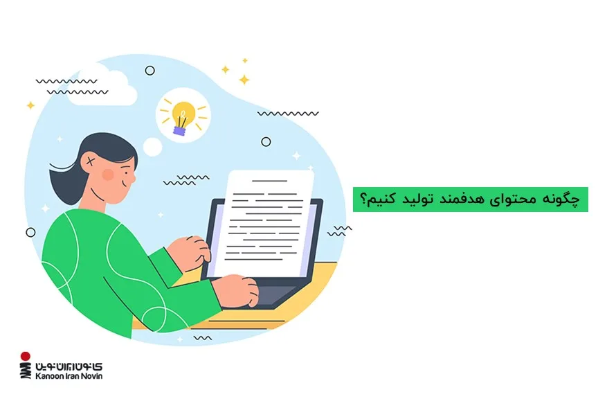 محتوا باید متناسب به کلمه کلیدی جستجو شده توسط کاربر باشد