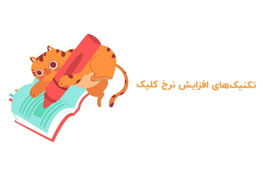 تکنیک های افزایش نرخ کلیک