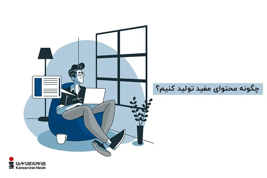 محتوا منتشرشده باید به سؤالات کاربران پاسخ و راه‌حل مناسبی ارائه کند