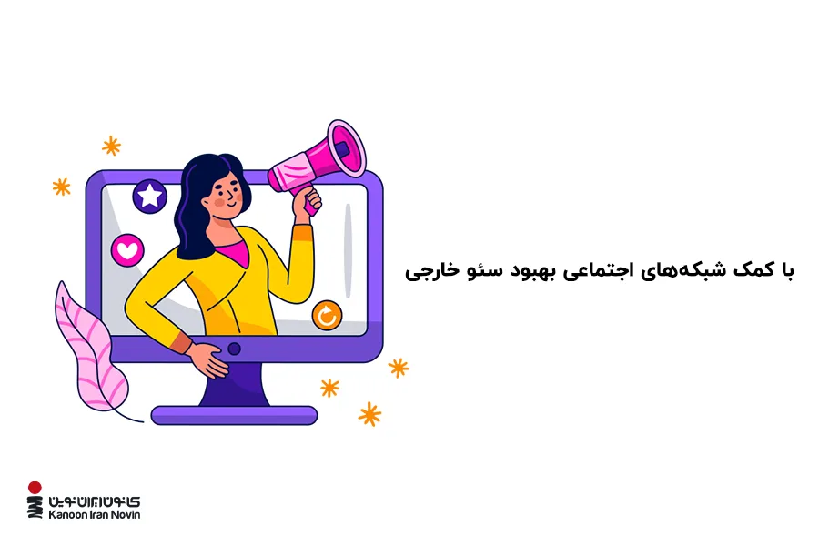 فعالیت در شبکههای اجتماعی بر بهینهسازی سئو آف پیج سایت تأثیر مثبت دارد