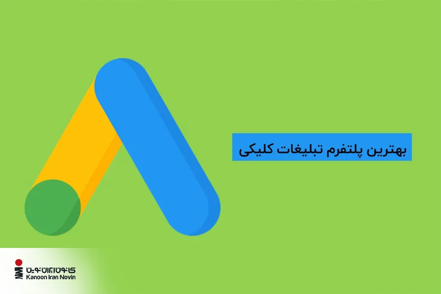 گوگل ادز بهترین پلتفرم تبلیغات کلیکی یا PPC است