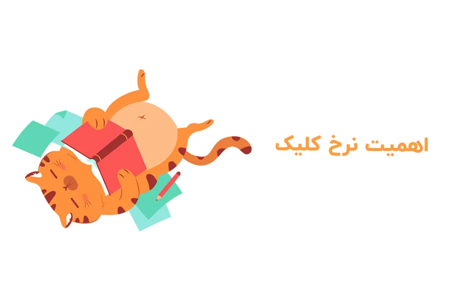 اهمیت نرخ کلیک