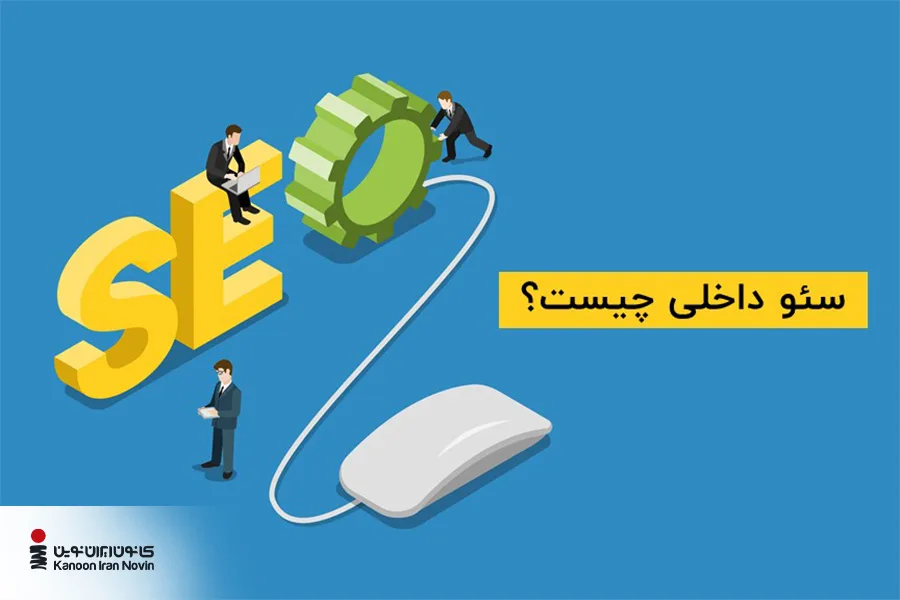 سئو داخلی چیست؟