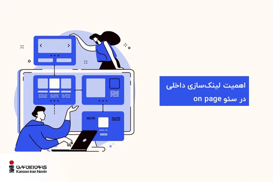 اهمیت لینک سازی داخلی در سئو on page