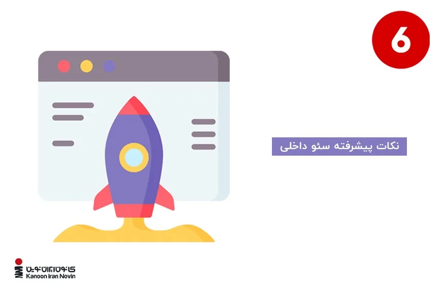 نکات پیشرفته سئو داخلی