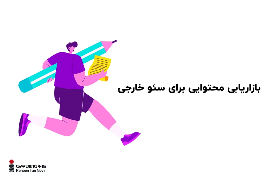 بررسی نقش بازاریابی محتوایی در سئو آف پیج