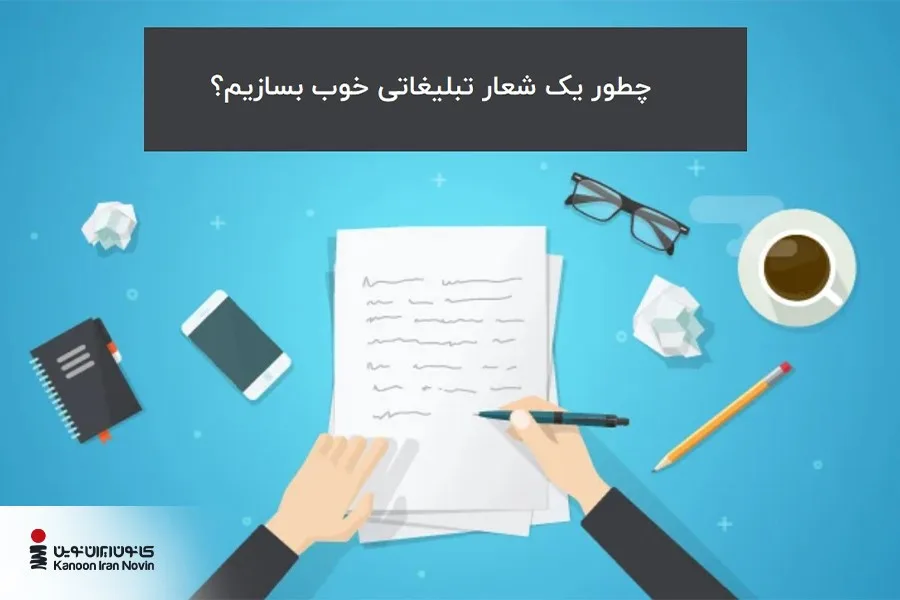 اهمیت شعار تبلیغاتی، در تأثیرگذاری آن در ذهن و حافظه مخاطب است.