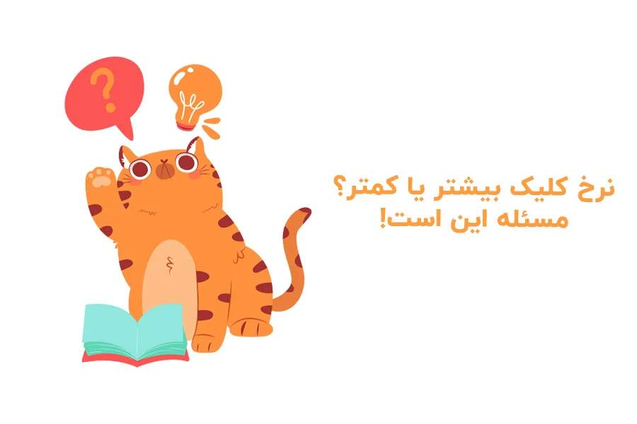 آیا افزایش نرخ کلیک سایت همیشه خوب است؟