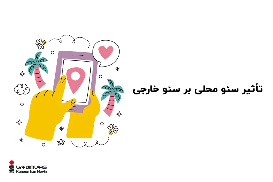 تأثیر سئو محلی بر سئو خارجی