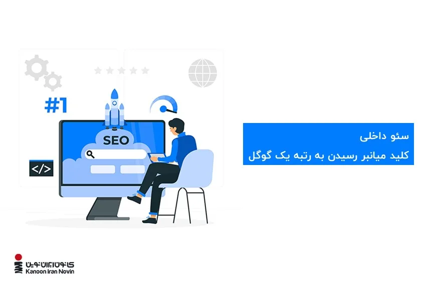 سئو داخلی بهترین راه برای رسیدن به رتبه یک گوگل است