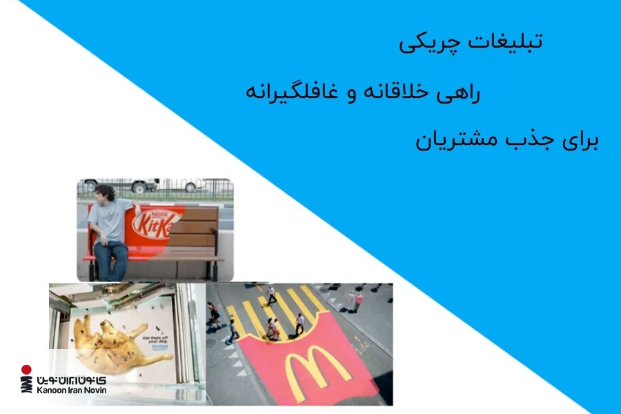 تبلیغات چریکی یا گوریلا مارکتینگ، راهی خلاقانه برای جلب توجه مشتریان به کسبوکار است.